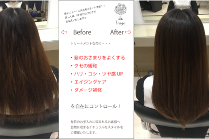 越谷　美容室　美容院　liage　髪質改善